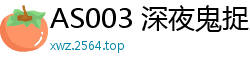 AS003 深夜鬼捉人节目：美少女主动献身，任你疯狂享用！国产自拍